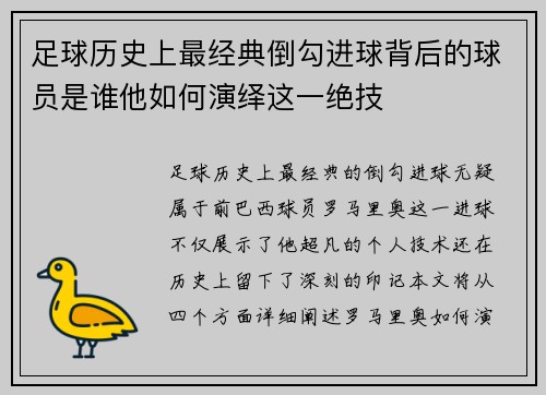 足球历史上最经典倒勾进球背后的球员是谁他如何演绎这一绝技